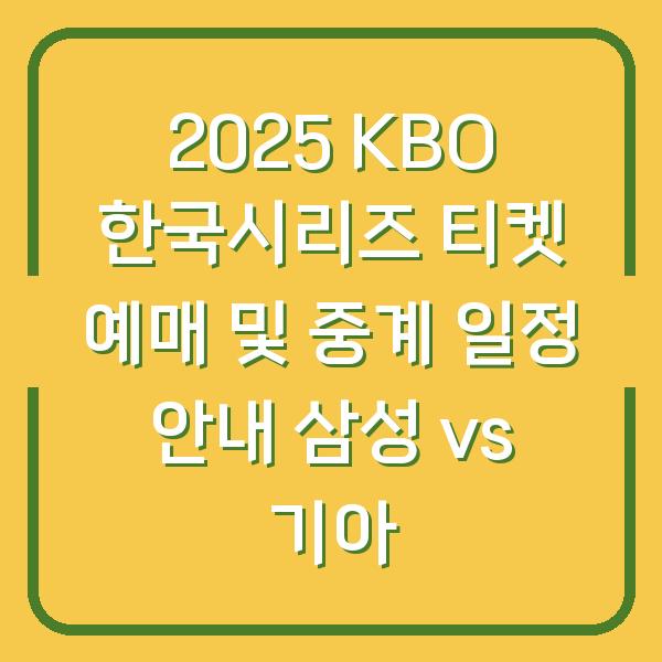 2025 KBO 한국시리즈 티켓 예매 및 중계 일정 안내 삼성 vs 기아