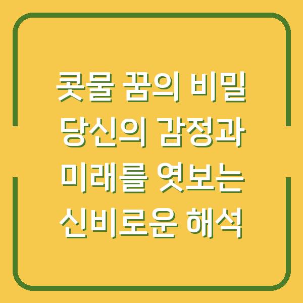 콧물 꿈의 비밀 당신의 감정과 미래를 엿보는 신비로운 해석