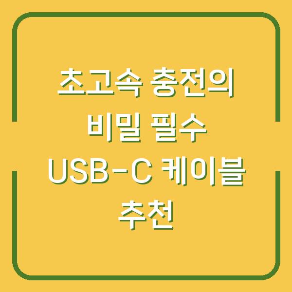 초고속 충전의 비밀 필수 USB-C 케이블 추천