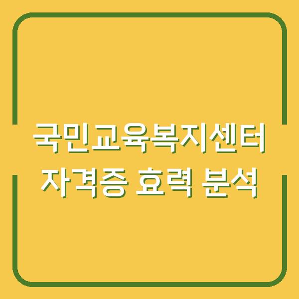 국민교육복지센터 자격증 효력 분석
