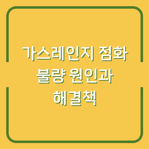 가스레인지 점화 불량 원인과 해결책