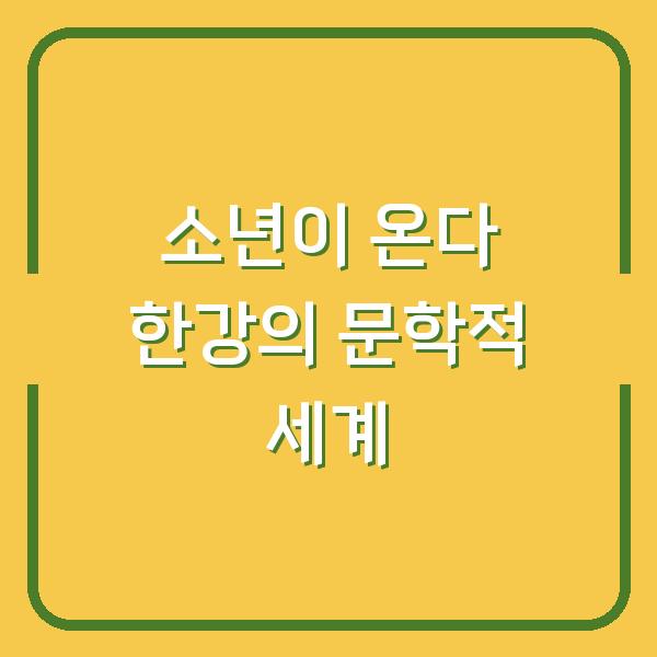 소년이 온다 한강의 문학적 세계