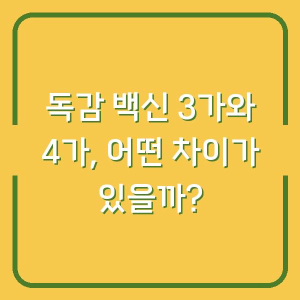 독감 백신 3가와 4가, 어떤 차이가 있을까?