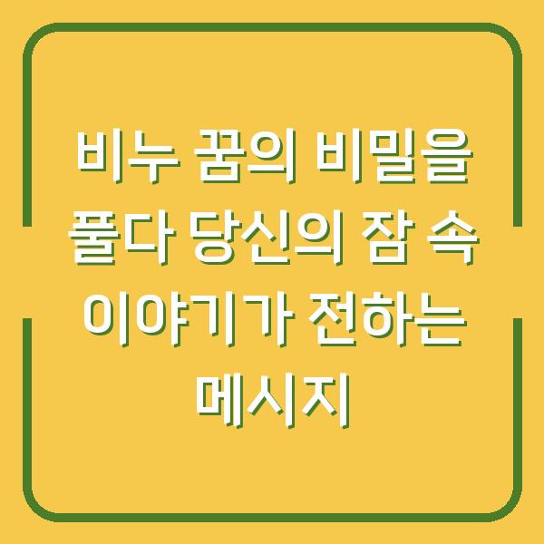 비누 꿈의 비밀을 풀다 당신의 잠 속 이야기가 전하는 메시지