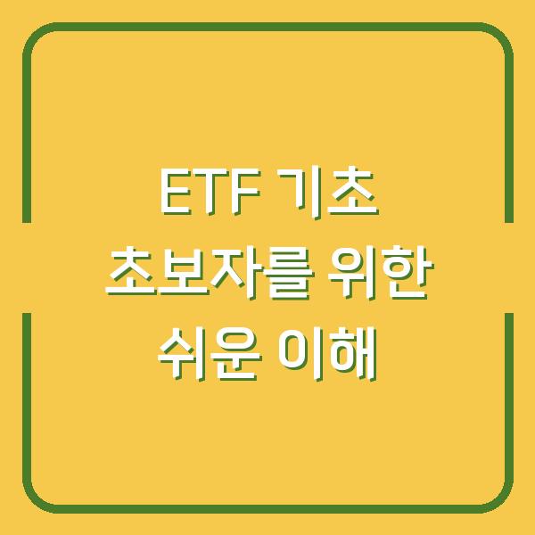 ETF 기초 초보자를 위한 쉬운 이해