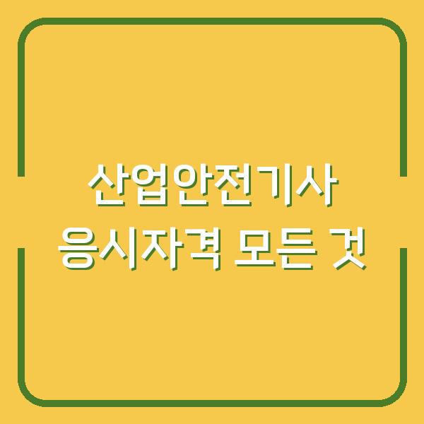 산업안전기사 응시자격 모든 것