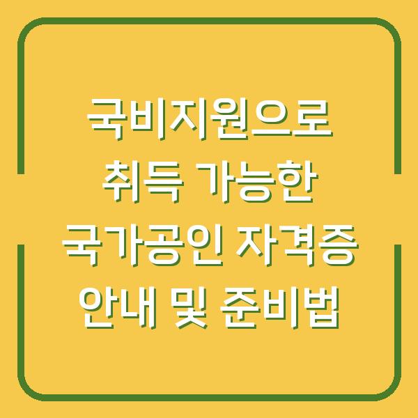 국비지원으로 취득 가능한 국가공인 자격증 안내 및 준비법