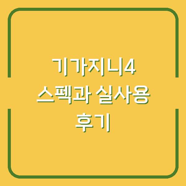 기가지니4 스펙과 실사용 후기
