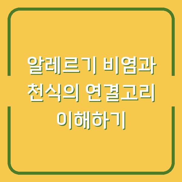 알레르기 비염과 천식의 연결고리 이해하기