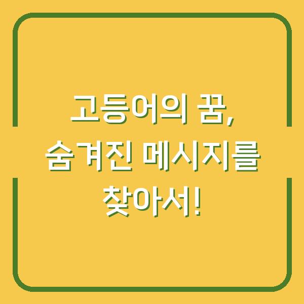 고등어의 꿈, 숨겨진 메시지를 찾아서!