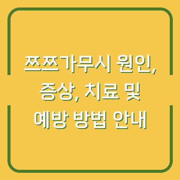 쯔쯔가무시 원인, 증상, 치료 및 예방 방법 안내