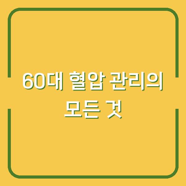 60대 혈압 관리의 모든 것