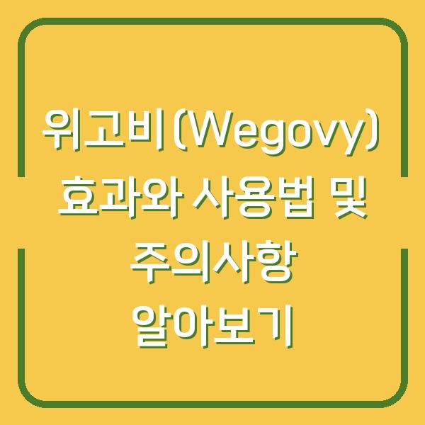 위고비(Wegovy) 효과와 사용법 및 주의사항 알아보기
