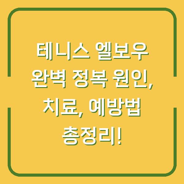 테니스 엘보우 완벽 정복 원인, 치료, 예방법 총정리!