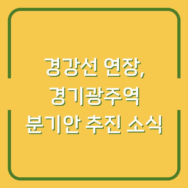 경강선 연장, 경기광주역 분기안 추진 소식