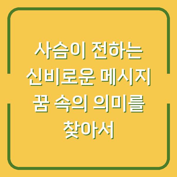 사슴이 전하는 신비로운 메시지 꿈 속의 의미를 찾아서
