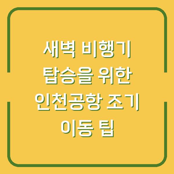 새벽 비행기 탑승을 위한 인천공항 조기 이동 팁