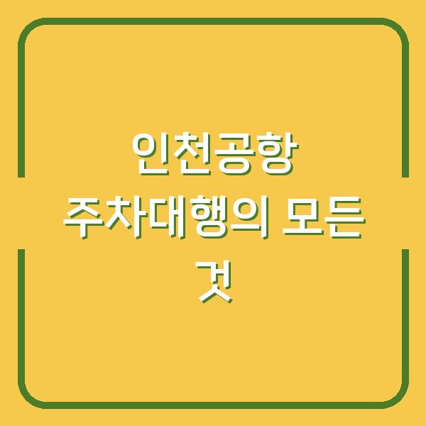 인천공항 주차대행의 모든 것