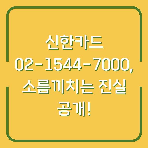 신한카드 02-1544-7000, 소름끼치는 진실 공개!