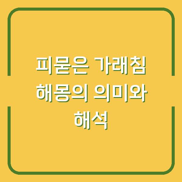 피묻은 가래침 해몽의 의미와 해석