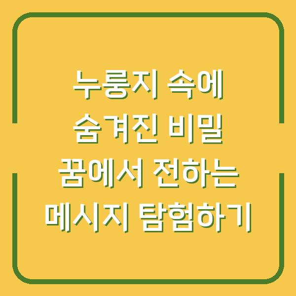 누룽지 속에 숨겨진 비밀 꿈에서 전하는 메시지 탐험하기
