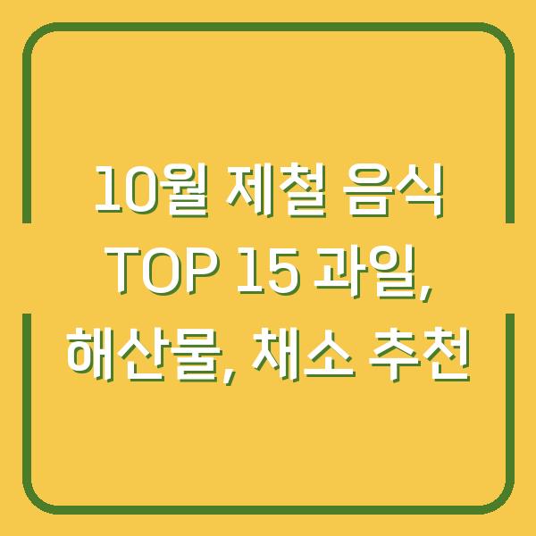 10월 제철 음식 TOP 15 과일, 해산물, 채소 추천