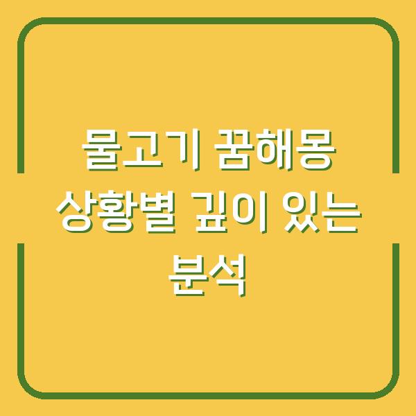 물고기 꿈해몽 상황별 깊이 있는 분석