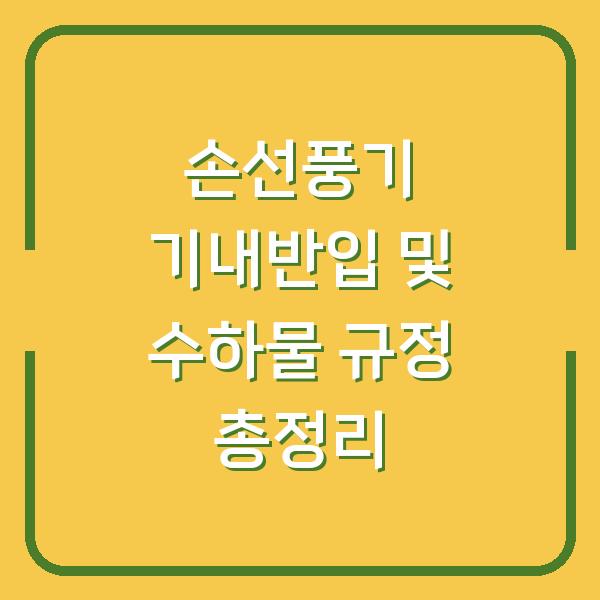 손선풍기 기내반입 및 수하물 규정 총정리