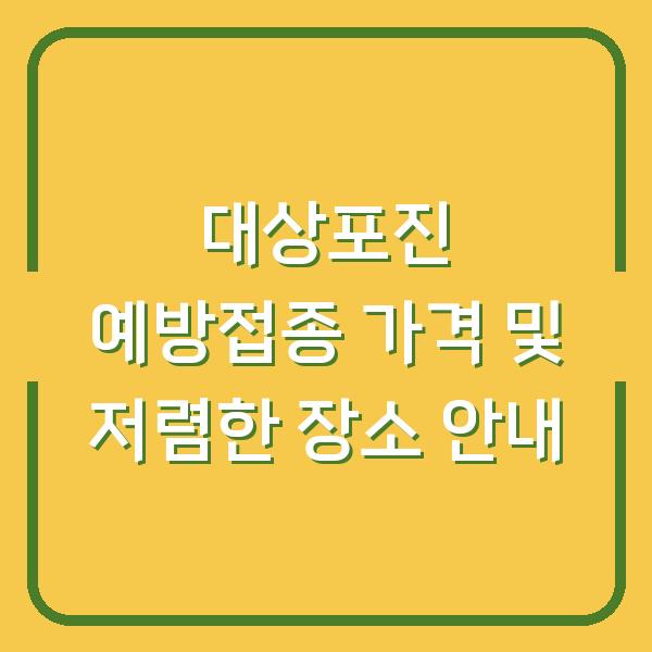 대상포진 예방접종 가격 및 저렴한 장소 안내