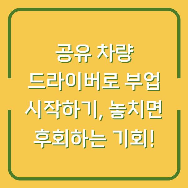 공유 차량 드라이버로 부업 시작하기, 놓치면 후회하는 기회!