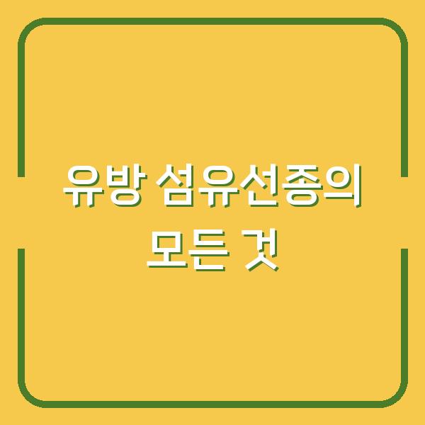 유방 섬유선종의 모든 것