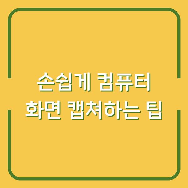 손쉽게 컴퓨터 화면 캡쳐하는 팁