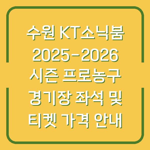 수원 KT소닉붐 2025-2026 시즌 프로농구 경기장 좌석 및 티켓 가격 안내