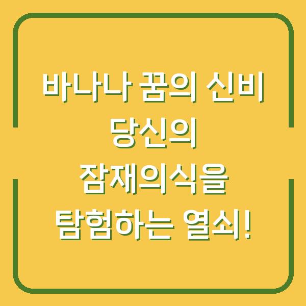 바나나 꿈의 신비 당신의 잠재의식을 탐험하는 열쇠!