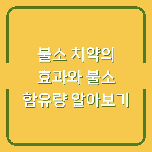 불소 치약의 효과와 불소 함유량 알아보기