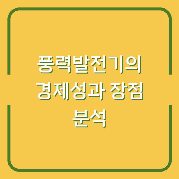 풍력발전기의 경제성과 장점 분석