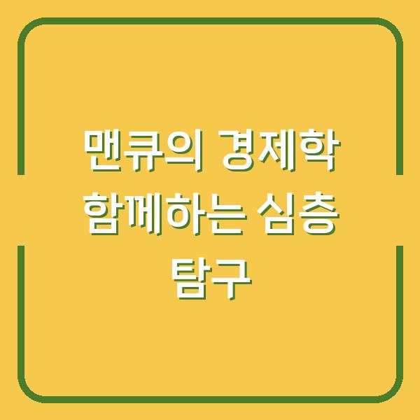 맨큐의 경제학 함께하는 심층 탐구