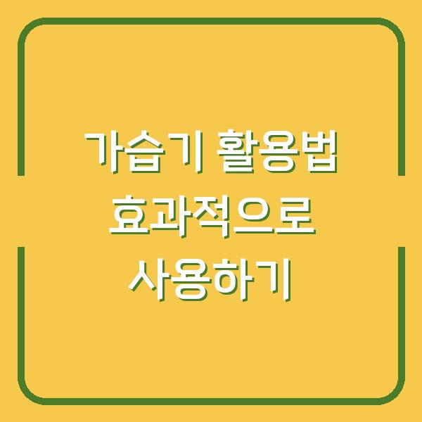 가습기 활용법 효과적으로 사용하기