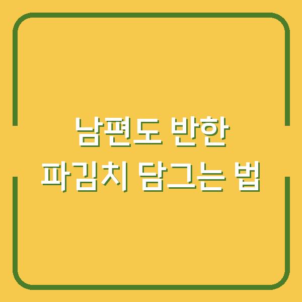 남편도 반한 파김치 담그는 법