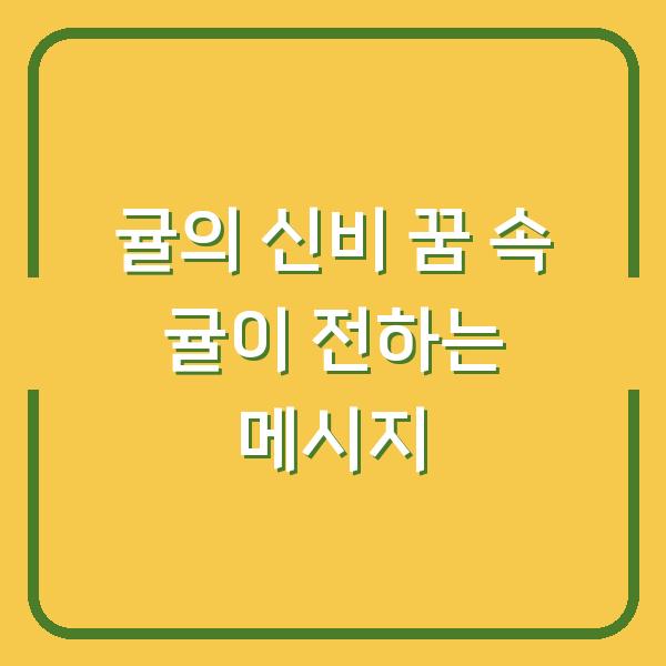 귤의 신비 꿈 속 귤이 전하는 메시지