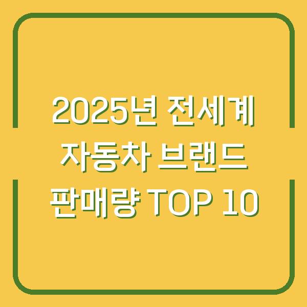 2025년 전세계 자동차 브랜드 판매량 TOP 10