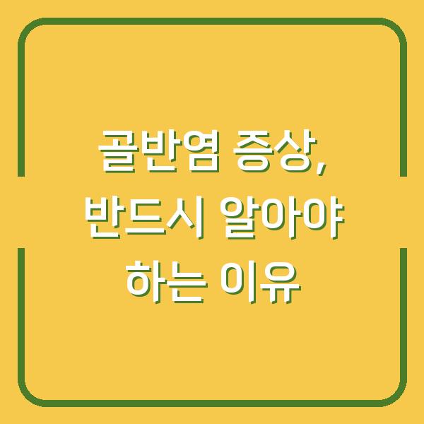 골반염 증상, 반드시 알아야 하는 이유