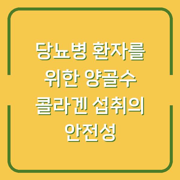 당뇨병 환자를 위한 양골수 콜라겐 섭취의 안전성