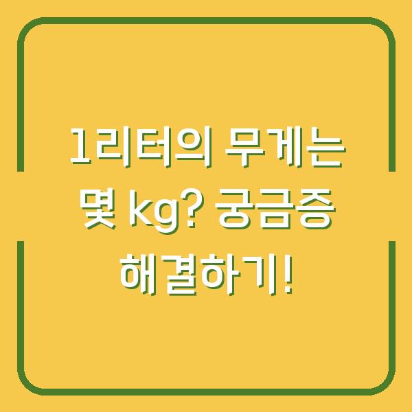 1리터의 무게는 몇 kg? 궁금증 해결하기!