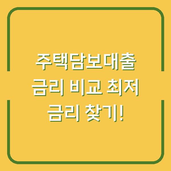 주택담보대출 금리 비교 최저 금리 찾기!