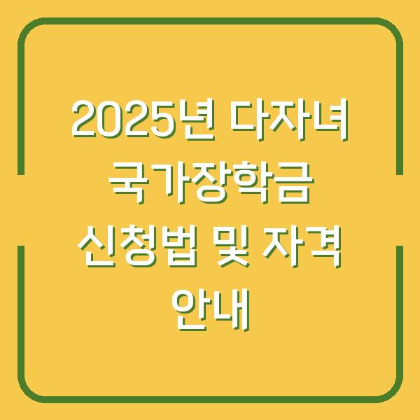 2025년 다자녀 국가장학금 신청법 및 자격 안내