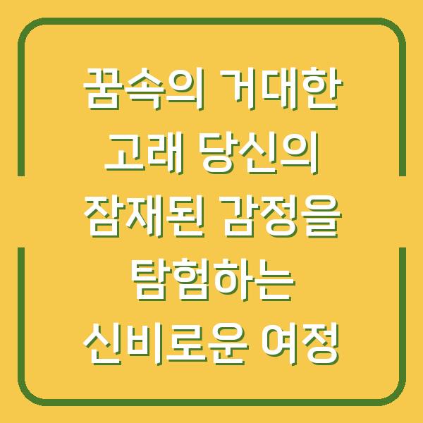 꿈속의 거대한 고래 당신의 잠재된 감정을 탐험하는 신비로운 여정