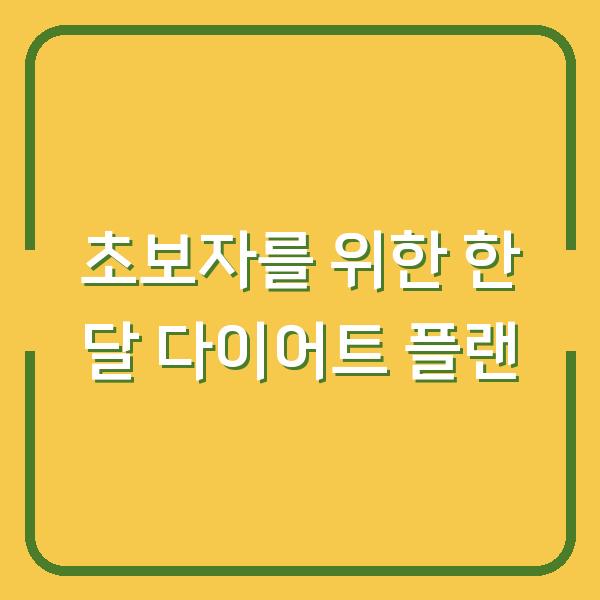 초보자를 위한 한 달 다이어트 플랜
