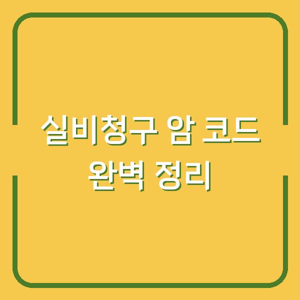 실비청구 암 코드 완벽 정리