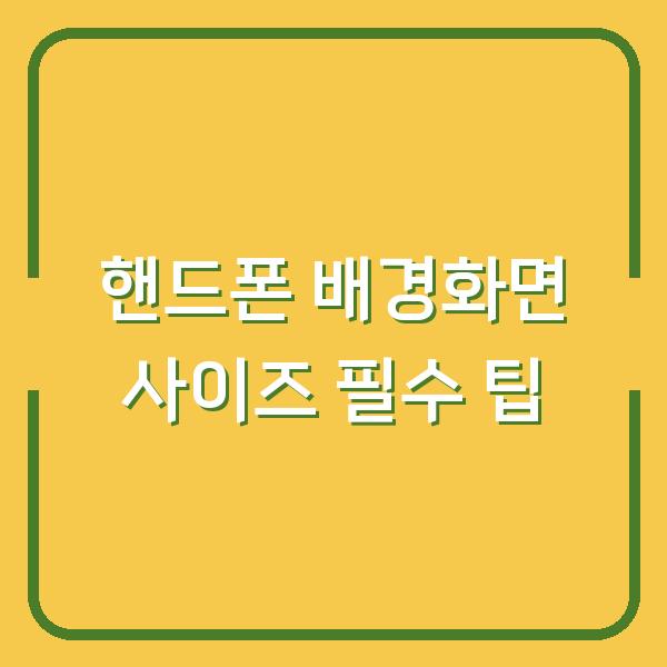 핸드폰 배경화면 사이즈 필수 팁